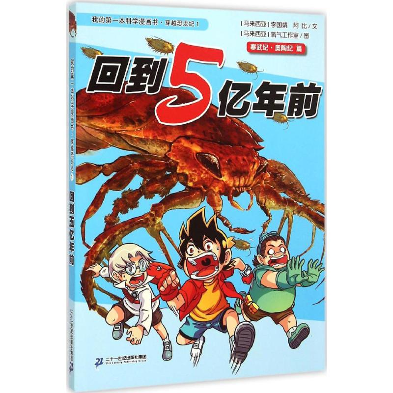 [M]回到5亿年前 (马来)李国靖,(马来)阿比 著;马来西亚氧气工作室 绘 -9787556806102