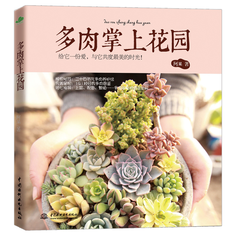 [醉染正版][书正版新书多肉掌上花阿呆玩转多肉植物 二十四节气 多肉养护法 上盆配土繁殖养殖方法书 新手养花零基础养多肉高清大图