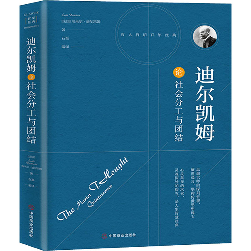醉染图书迪尔凯姆论社会分工与团结9787504492685高清大图