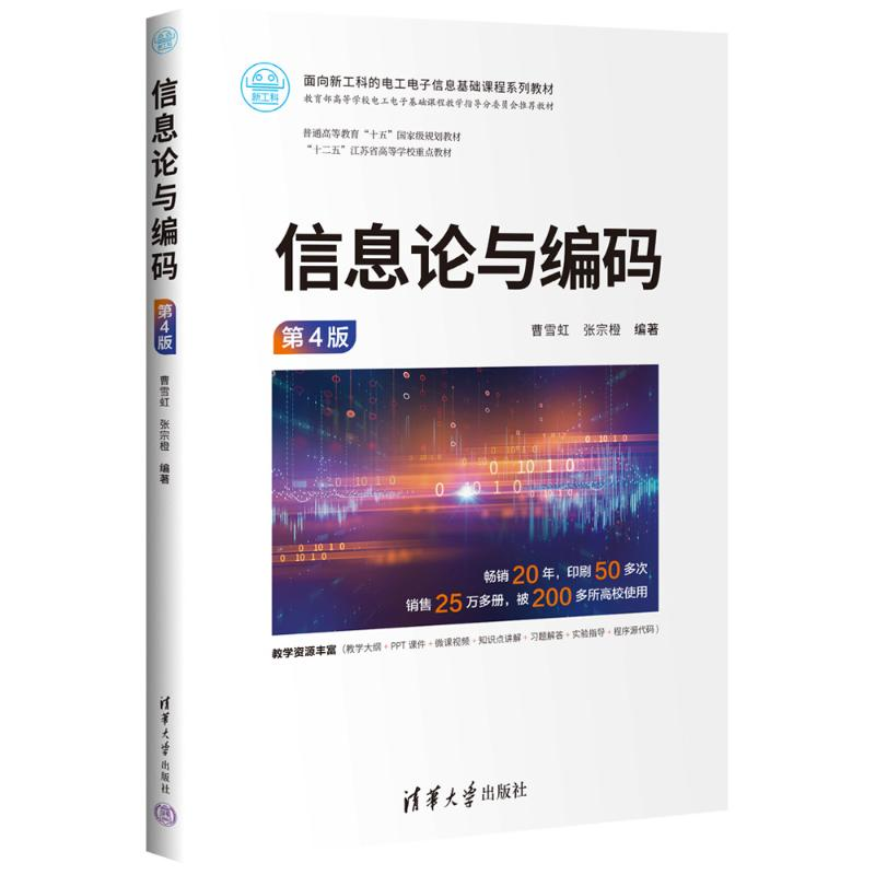 正版新书】信息论与编码(第4版)曹雪虹、张宗橙9787302662907