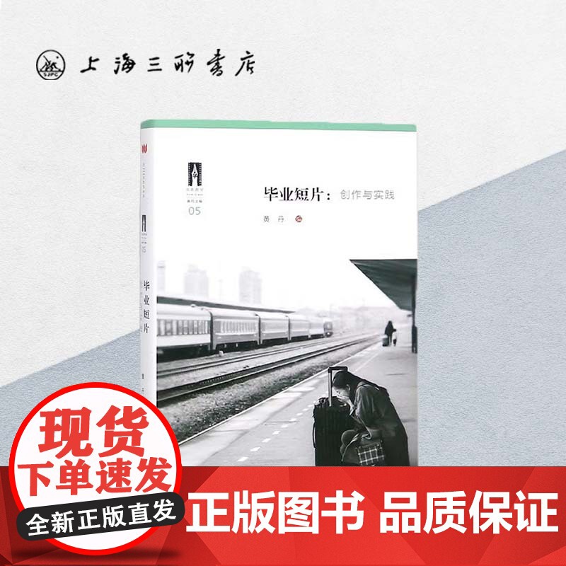 毕业短片:创作与实践 上海三联书店 9787542660800高清大图
