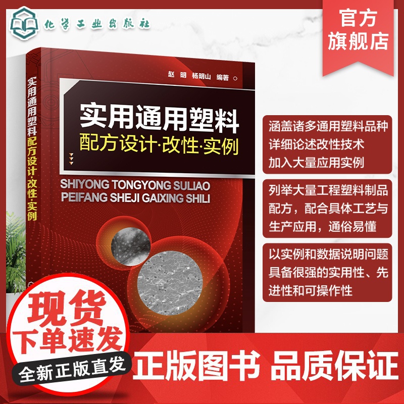 实用通用塑料配方设计 改性 实例 全面掌握通用塑料设计与改性技术 通用改性塑料配方组成加工工艺和材料性能 塑料行业应用书