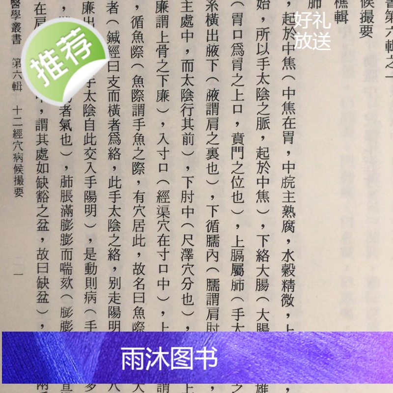正版 十二经穴病侯撮要 恽铁樵 恽子愉高清大图