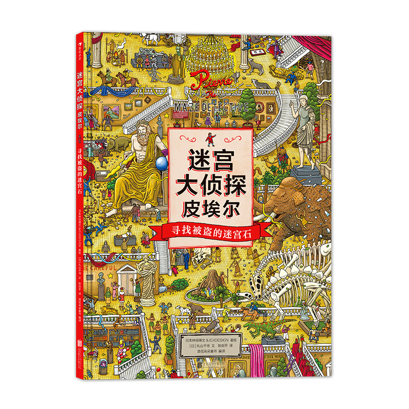 醉染图书迷宫大侦探皮埃尔 寻找被盗的迷宫石9787550290495高清大图