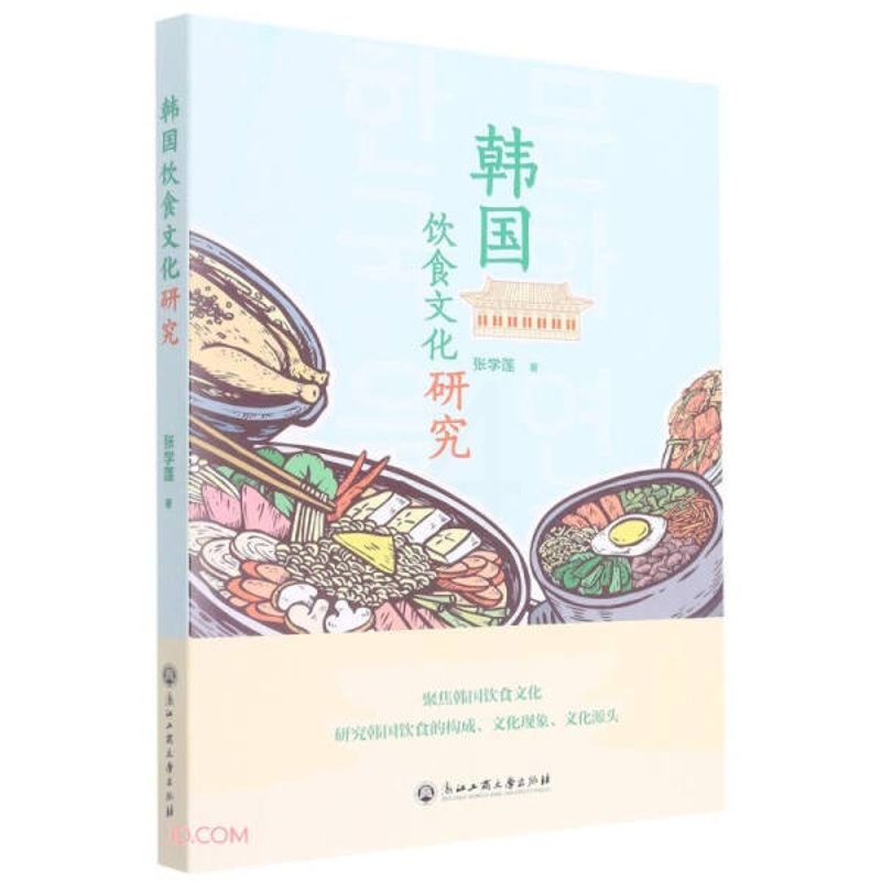 [醉染正版]韩国饮食文化研究9787517848226