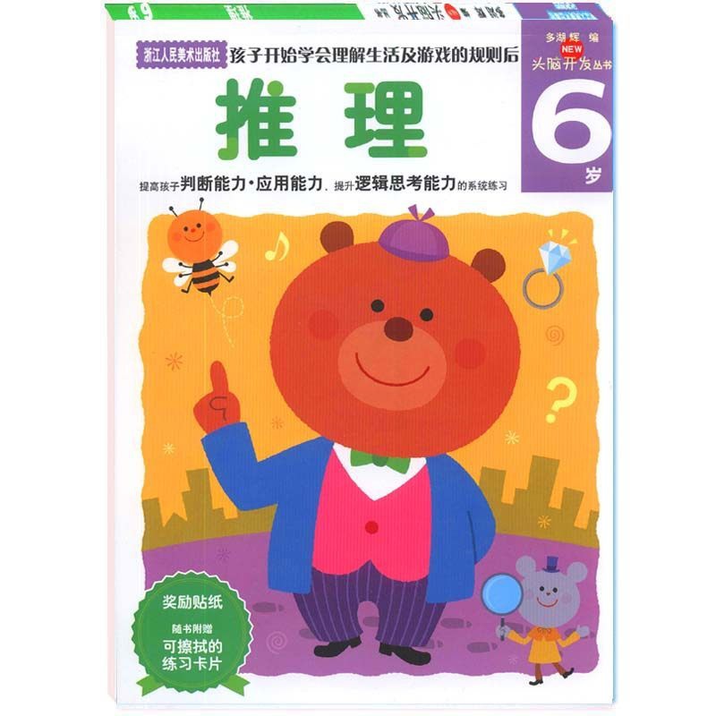 [正版]旗舰多湖辉新头脑开发丛书 推理6岁 儿童早教书籍5-6岁益智玩具游戏书幼儿逻辑力想象力专注力训练书全脑智力开发高清大图