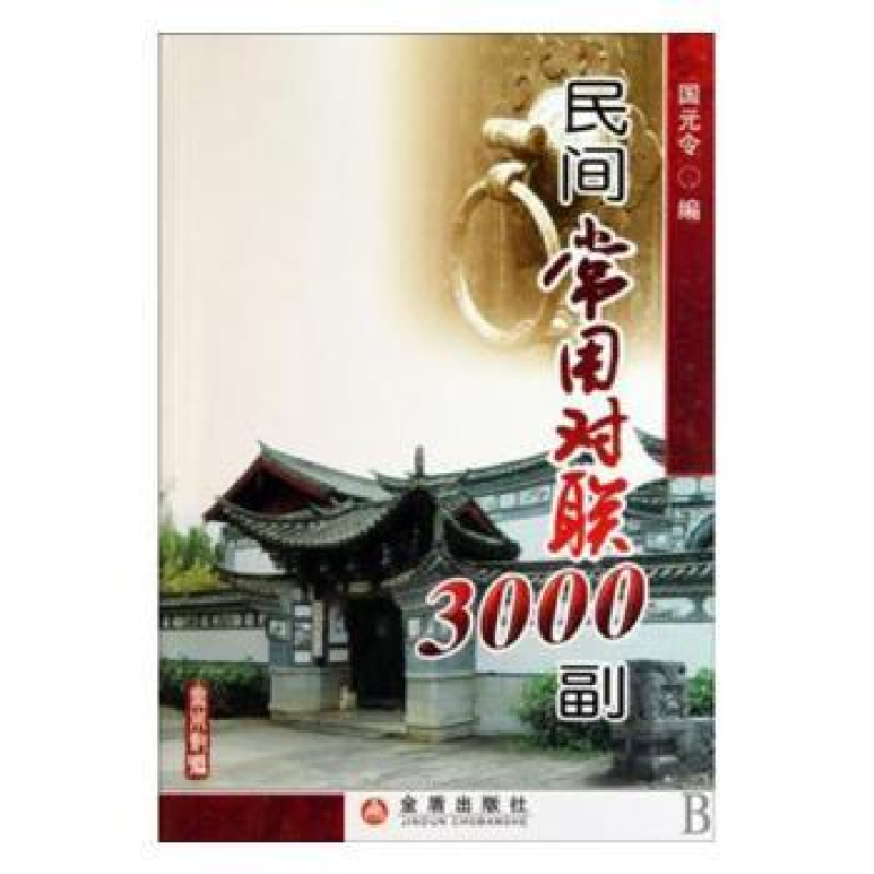 诺森民间常用对联3000副国元令编9787508263076金盾出版社高清大图