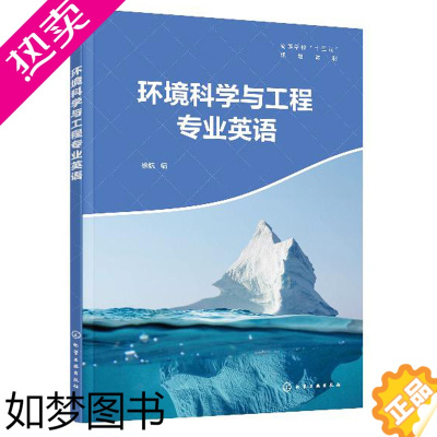 [正版][出版社直供]环境科学与工程专业英语 徐航 化学工业出版社 9787122366351