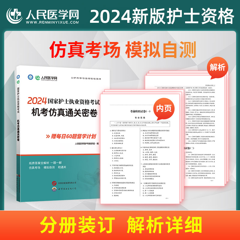 [正版]2024年护士执业资格证考试机考仿真通关密卷全国职业护考资料习题集护资历年真题库模拟试卷人卫版密押刷题随身记轻高清大图