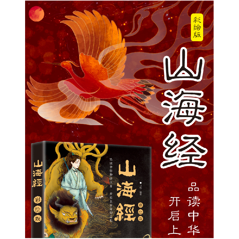 正版新书]山海经 彩绘版刀螂 编9787514930108高清大图