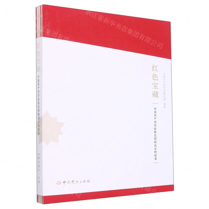 [N]红色宝藏(中国共产党历史展览馆精品文物故事)-9787509861332高清大图