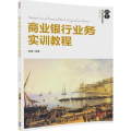 商业银行业务实训教程