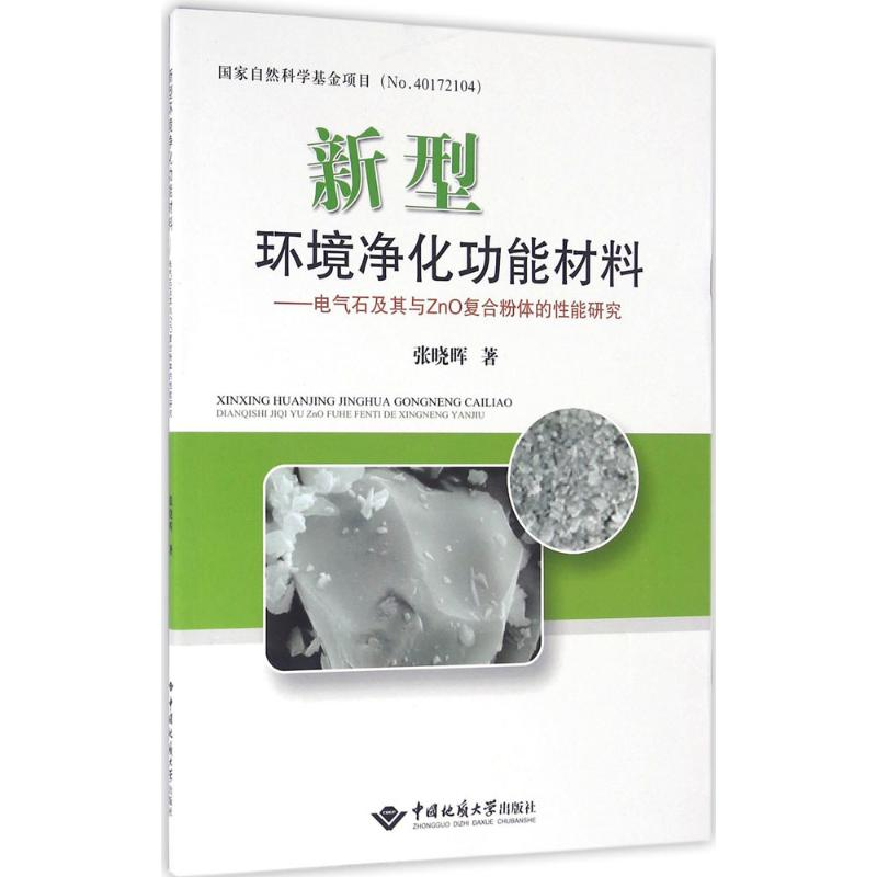 醉染图书新型环境净化功能材料9787562537694
