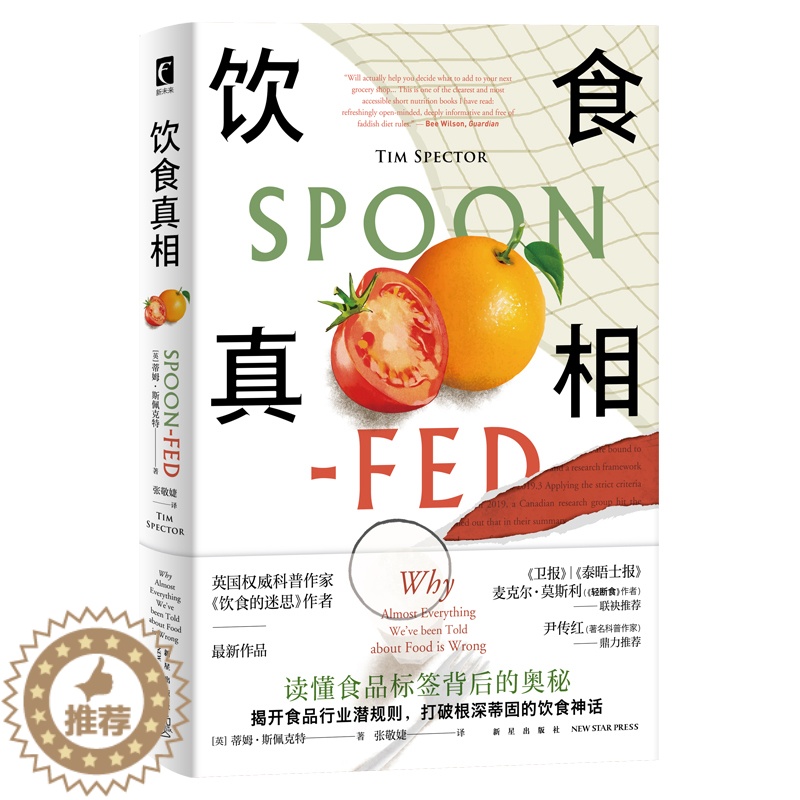 【醉染正版】正版 饮食真相 饮食的迷思作者食物品科普健康脂肪减肥轻断食书籍 新星出版社幻象文库新未来系列
