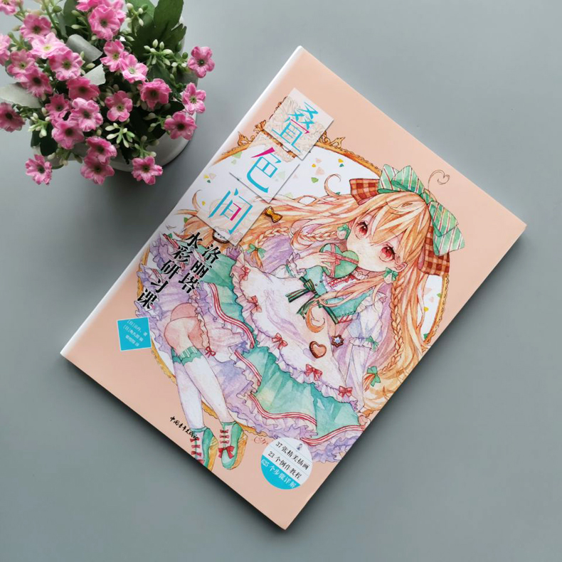 [醉染正版] 中青 叠色间 洛丽塔水彩研习课 插画师绘画技巧分享水彩画教程动漫漫画技法临摹画册画集绘画美术入门自学零高清大图