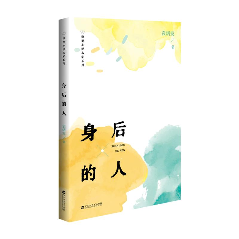 正版新书]身后的人袁炳发9787550057012高清大图