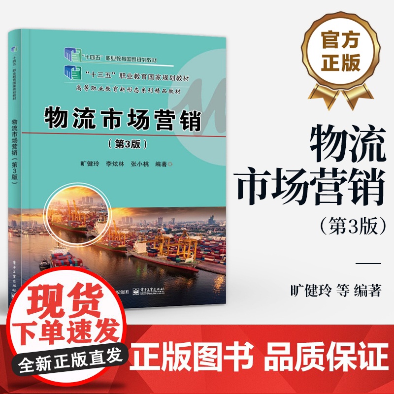 店 物流市场营销 第3版 第三版 高等职业教育物流管理专业教材书 供应链 旷健玲 等 编著 电子工业出版社高清大图