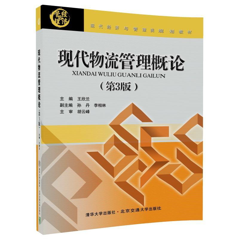 正版新书]现代物流管理概论(第3版)王欣兰9787512135680高清大图