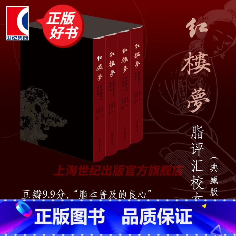 红楼梦脂评汇校本(典藏版) [正版]红楼梦脂评汇校本典藏版 全四册布脊精装函套版曹雪芹名著新增50幅清改琦绘红楼梦人物图高清大图