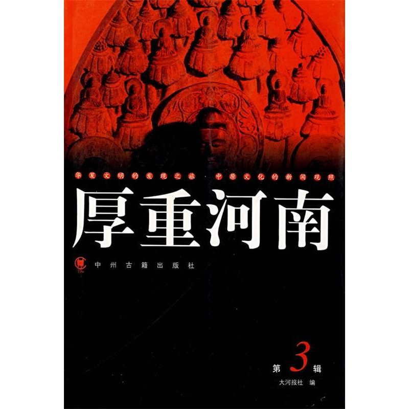 正版新书】厚重河南3大河图书编辑室9787534823329