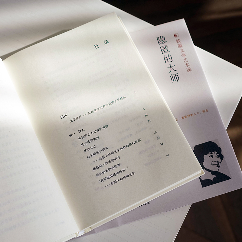 [正版]隐匿的大师 铁凝文学艺术课 豆瓣高分评价作品 记述前辈作家的为人处世行文做事风范 漫谈文学阅读与创作体验 译林