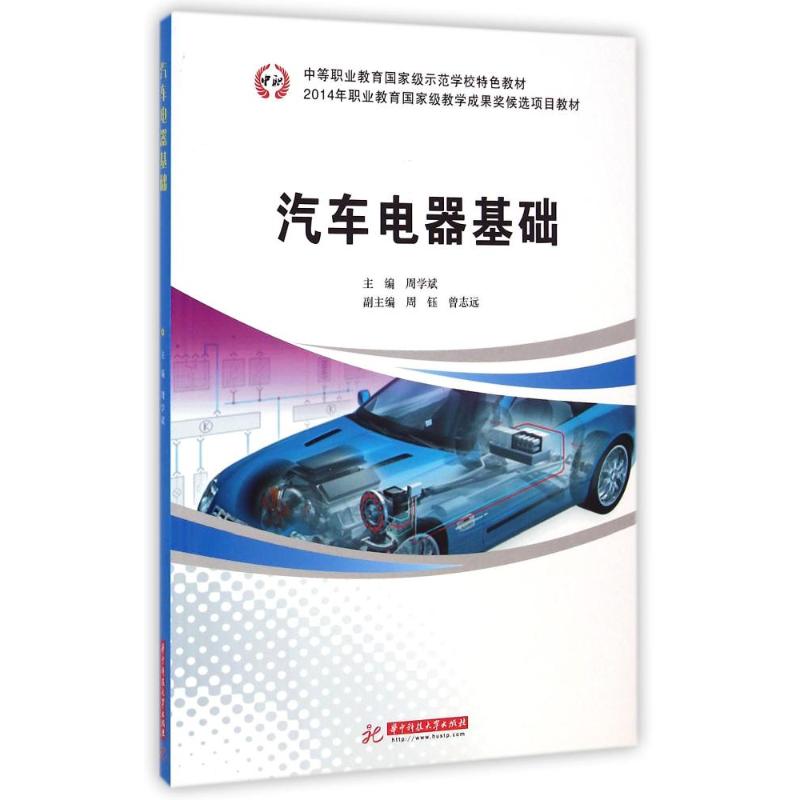 [M]汽车电器基础(中等职业教育国家级示范学校特色教材)-9787568002639高清大图