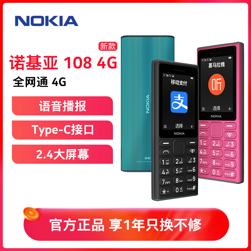 新品]诺基亚(NOKIA)108 4G语音播报老年手机老人机超长待机大字大声学生专用非智能按键2024新款正品 黑色