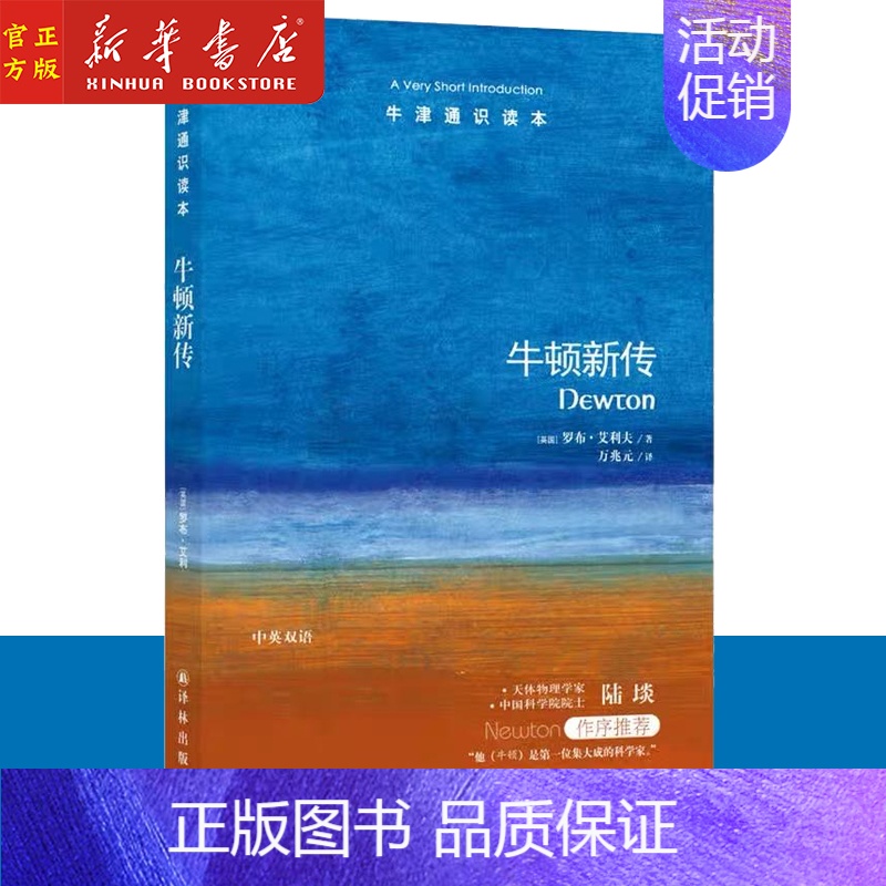 【正版】牛顿新传/牛津通识读本 中英双语版本 现当代文学 英语学习阅读素材 译林出版社