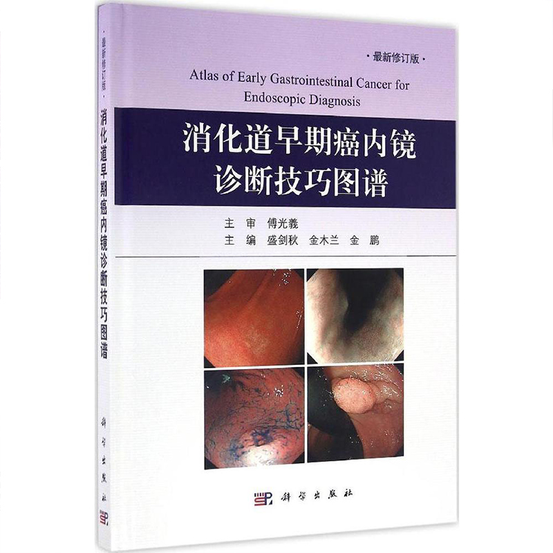 [正版]消化道早期癌内镜诊断技巧图谱盛剑秋金木兰金鹏NBI内镜新技术内镜胃镜操作手法技巧内镜诊断图谱胃镜诊断图谱消化道高清大图