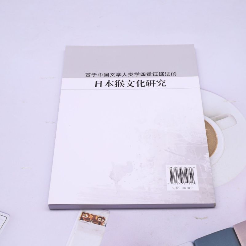 基于中国文学人类学四重证据法的日本猴文化研究 [正版]基于中国文学人类学四重证据法的日本猴文化研究高清大图