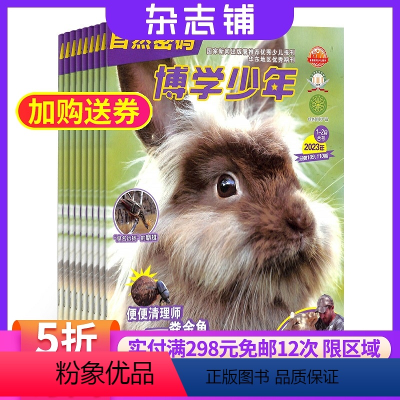 [正版]博学少年自然密码杂志订阅2024年9月起订 杂志铺 7-13岁小学生初中生少儿阅读自然科学地理知识人文历史图书高清大图