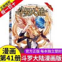 正版新书 斗罗大陆漫画41-54 唐家三少 穆逢春 斗罗大陆漫画版 斗罗大陆41