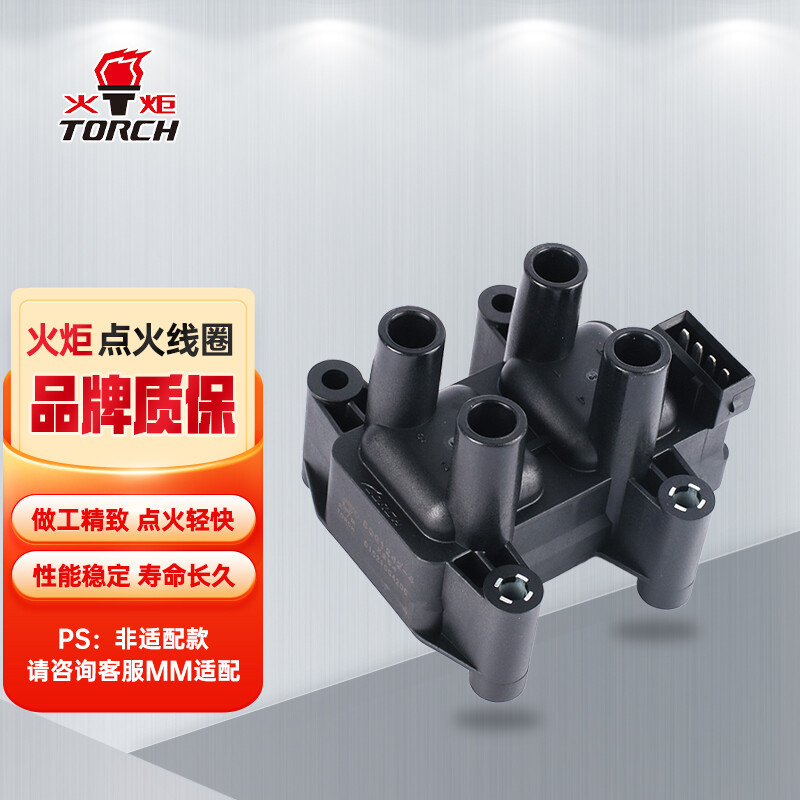 火炬(TORCH)点火线圈高压包DQG12424-BM单只装(别克赛欧/凯越/奇瑞/吉利全球鹰/雪铁龙/三菱)