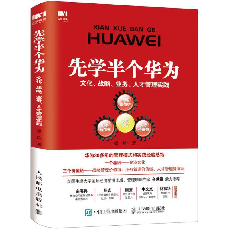 正版新书]先学半个华为:文化、战略、业务、人才管理实践廖维97高清大图
