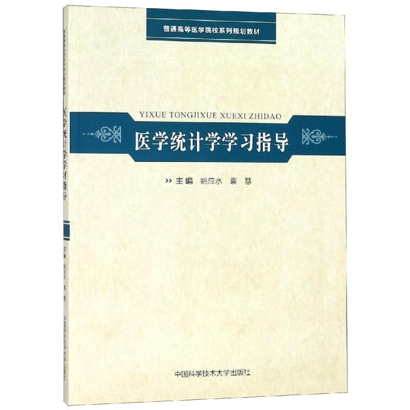【M】医学统计学学习指导 姚应水,袁慧 著 -9787312045035
