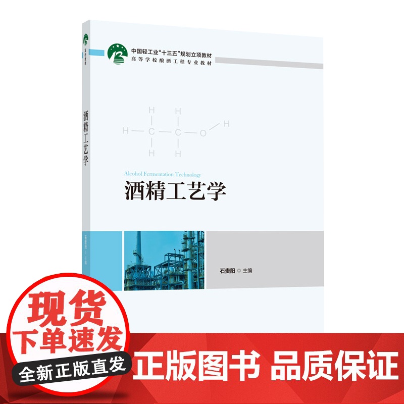 教材.酒精工艺学中国轻工业十三五规划立项教材 高等学校酿酒工程专业教材石贵阳主编出版年份2020年最新印刷2020年11高清大图