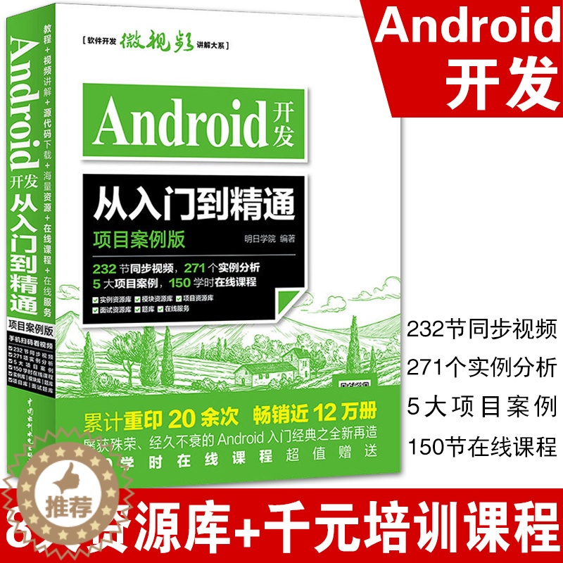 [醉染正版]Android开发从入门到精通 项目案例版 开发实战入门 android Studio软件编程应用设计安卓