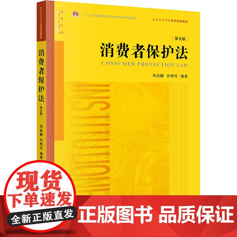 消费者保护法 第5版 李昌麒,许明月 编 高等法律教材社科 正版图书籍 法律出版社