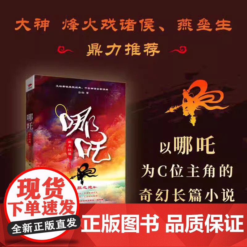 哪吒 业火红莲+敖丙传 新锐作家马御致敬经典 千古神话全新演绎 知名作家烽火戏诸侯燕垒生鼎力 哪吒魔童闹海 魔幻玄幻武侠高清大图