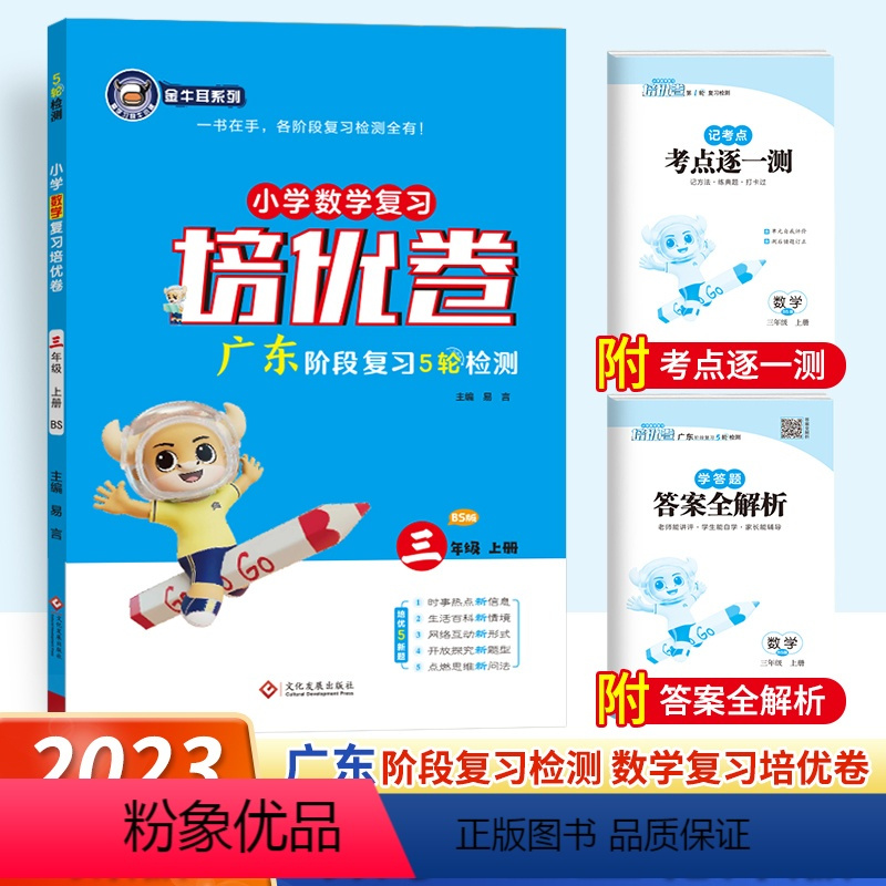 (21秋)三年级上册数学北师版 [正版]2023秋金牛耳小学数学培优卷三年级上册北师版同步训练全套期中期末冲刺测试卷3年