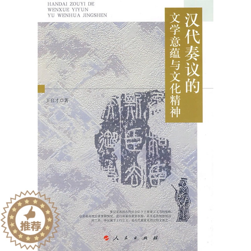 [醉染正版]汉代奏议的文学意蕴与文化精神 书店 王启才 文学理论书籍 书 畅想书高清大图