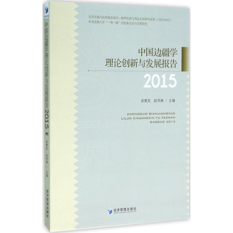 【M】中国边疆学理论创新与发展报告(2015)-9787509642658