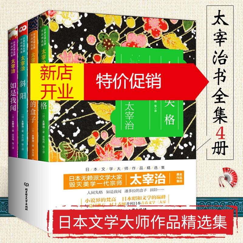 鹏辰正版太宰治系列作品全集全套4册人间失格 如是我闻 斜阳 潘多upeoftiukrzcvqtsniereadeffk 无著 摘要书评在线阅读 苏宁易购图书