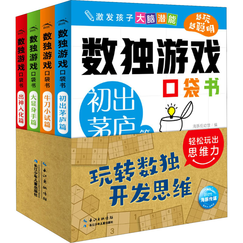 [M]数独游戏口袋书(全4册)-9787572111938