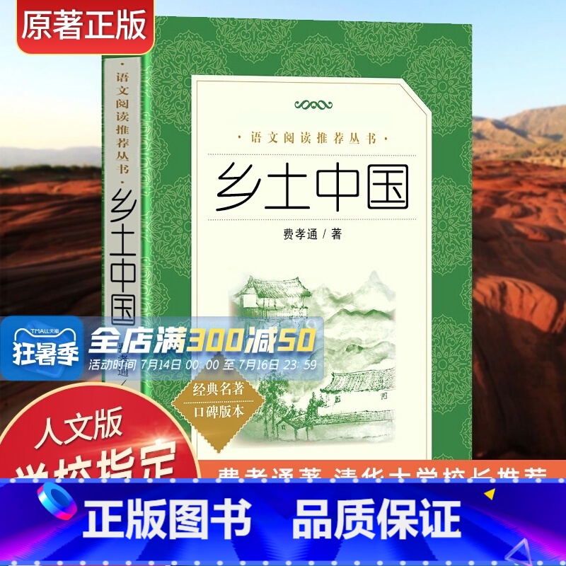 [正版]乡土中国费孝通高中版人民文学出版社高一原著完整版 高中课外书高中生课外阅读书籍红楼梦上海教育整本书阅读任务书高清大图