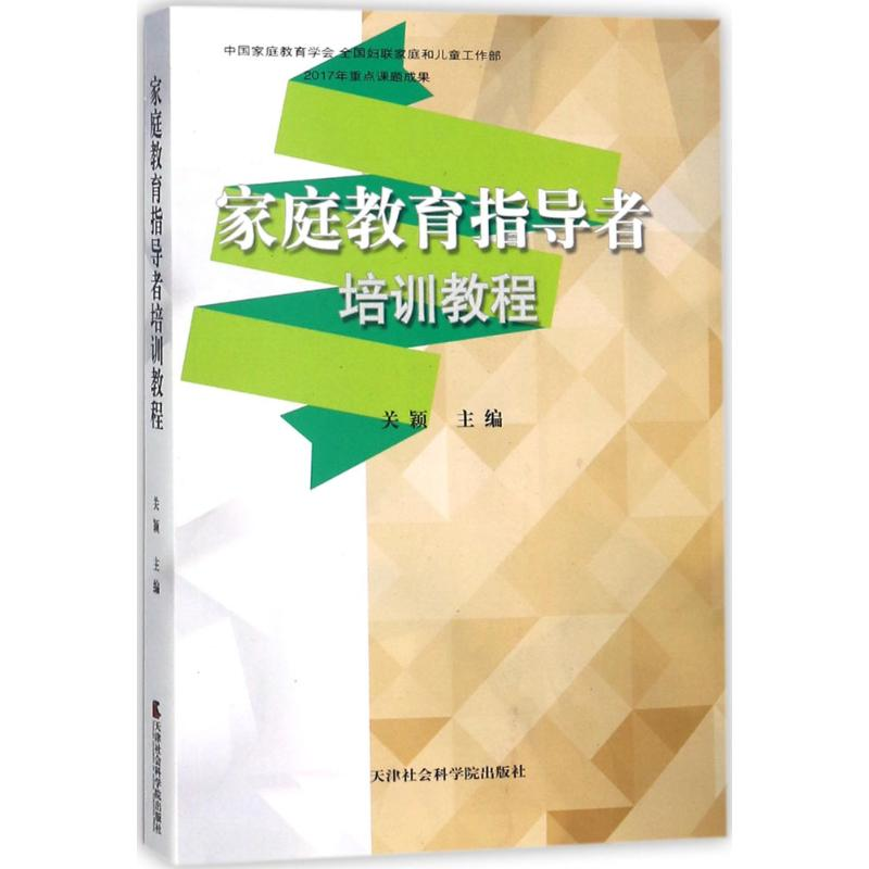 正版新书】家庭教育指导者培训教程关颖 晏红9787556304295