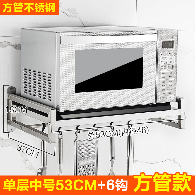 不锈钢厨房置物架壁挂微波炉调味料墙上收纳厨具挂架烤箱架子收纳层架三维工匠 方管单层53CM+6钩