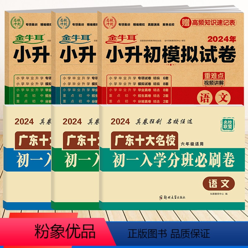 [6本套]初一入学分班必刷卷语数英+牛耳小升初模拟试卷语数英 小学升初中 [正版]2024新版广东十大名校初一入学分班必