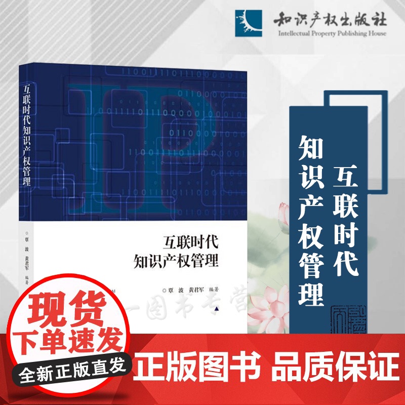 正版 互联时代知识产权管理 覃波 黄君军 编著 知识产权出版社 9787513084413高清大图
