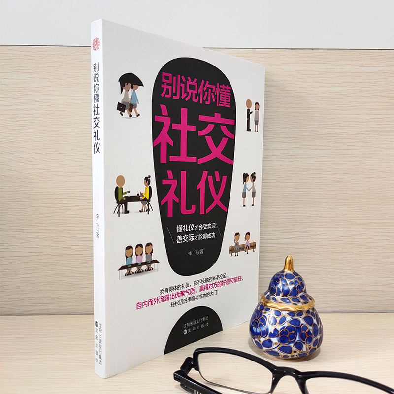 醉染图书别说你懂社交礼仪9787544190596高清大图